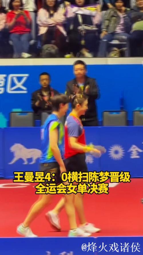 王曼昱4-1击败王艺迪 晋级全运会女单四强 将在半决赛对阵陈梦 王曼昱4-1击败王艺迪 晋级全运会女单四强 将在半决赛对阵陈梦