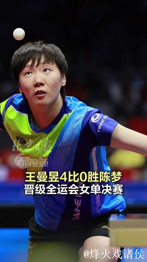 王曼昱4-1击败王艺迪 晋级全运会女单四强 将在半决赛对阵陈梦 王曼昱4-1击败王艺迪 晋级全运会女单四强 将在半决赛对阵陈梦