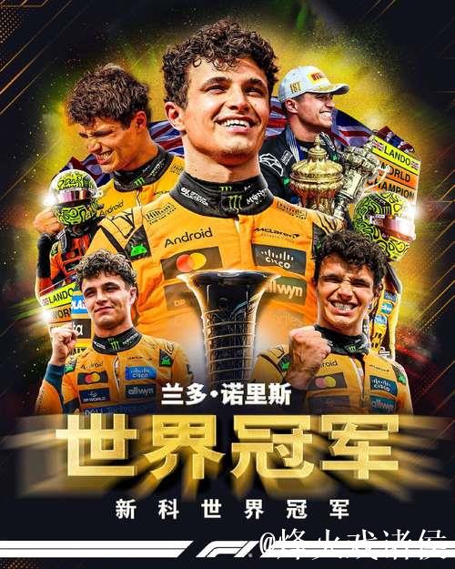 诺里斯首获F1车手年度冠军,维斯塔潘五连冠希望破灭 诺里斯首获F1车手年度冠军,维斯塔潘五连冠希望破灭